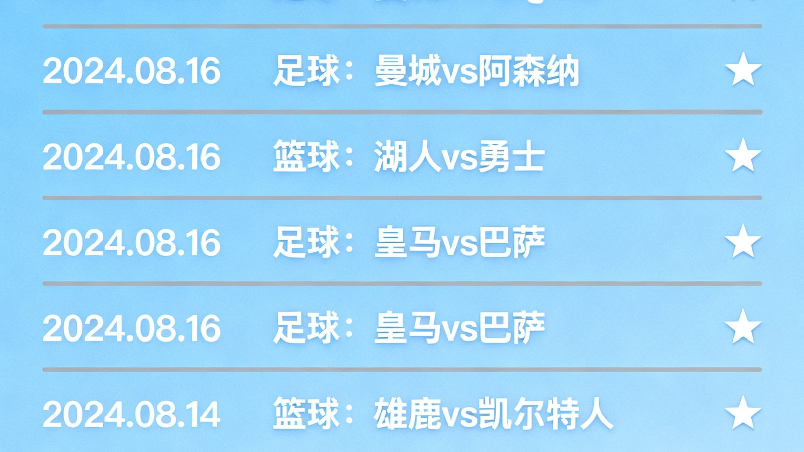 赛程日历界面预览图，展示按日期排列的足球和篮球赛事列表，重要比赛以星标突出显示